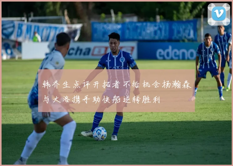 韩乔生点评开拓者不给机会杨瀚森与大洛携手助快船逆转胜利