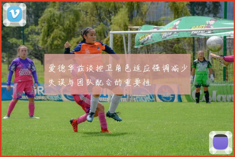 爱德华兹谈控卫角色适应强调减少失误与团队配合的重要性