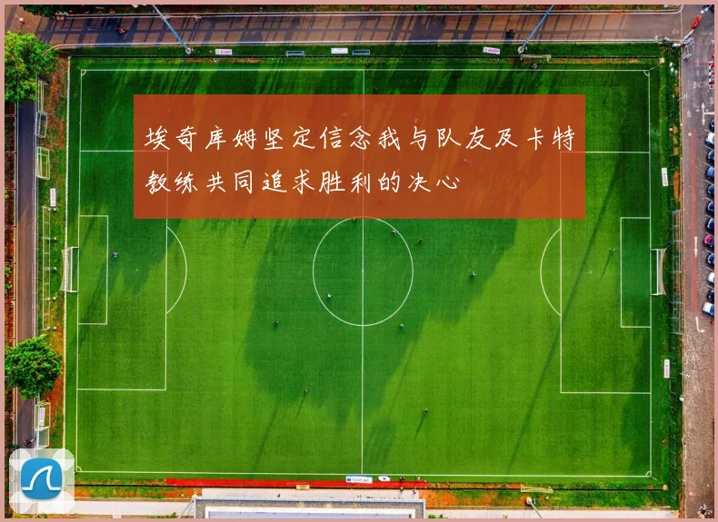埃奇库姆坚定信念我与队友及卡特教练共同追求胜利的决心