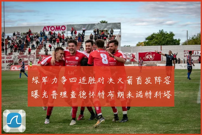 绿军力争四连胜对决火箭首发阵容曝光普理查德怀特布朗米诺特科塔齐上阵