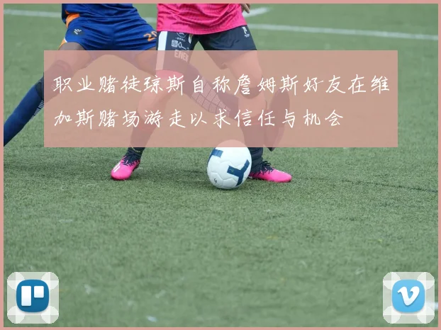职业赌徒琼斯自称詹姆斯好友在维加斯赌场游走以求信任与机会