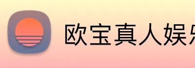 欧宝真人娱乐 Logo