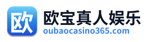 欧宝真人娱乐